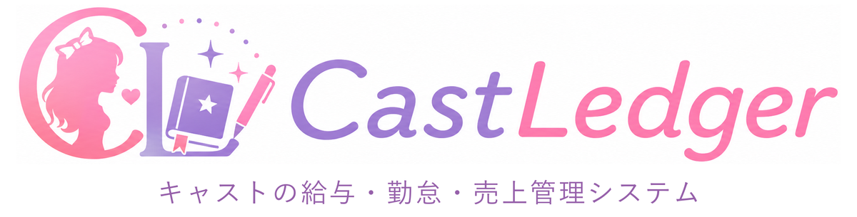 CastLedger — キャストの給与・勤怠・売上管理システム